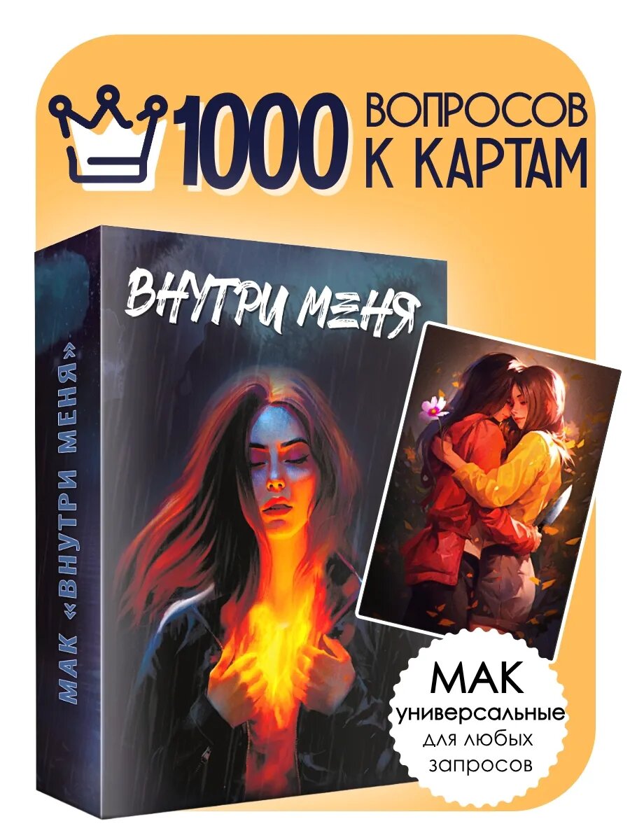 Метафорические ассоциативные универсальные карты МАК Внутри меня