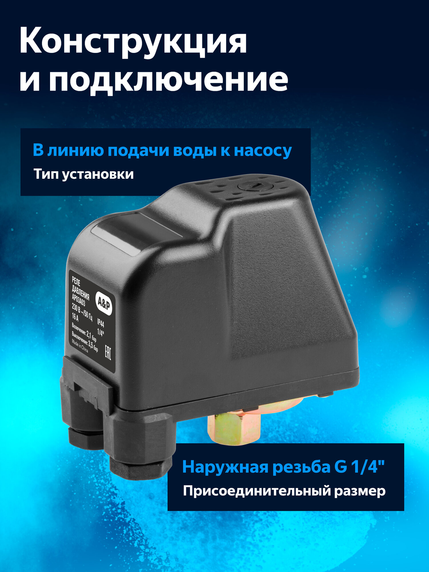 Реле давления воды для насоса A&P AP03A03 с внутренней резьбой 1/4" — фото 1
