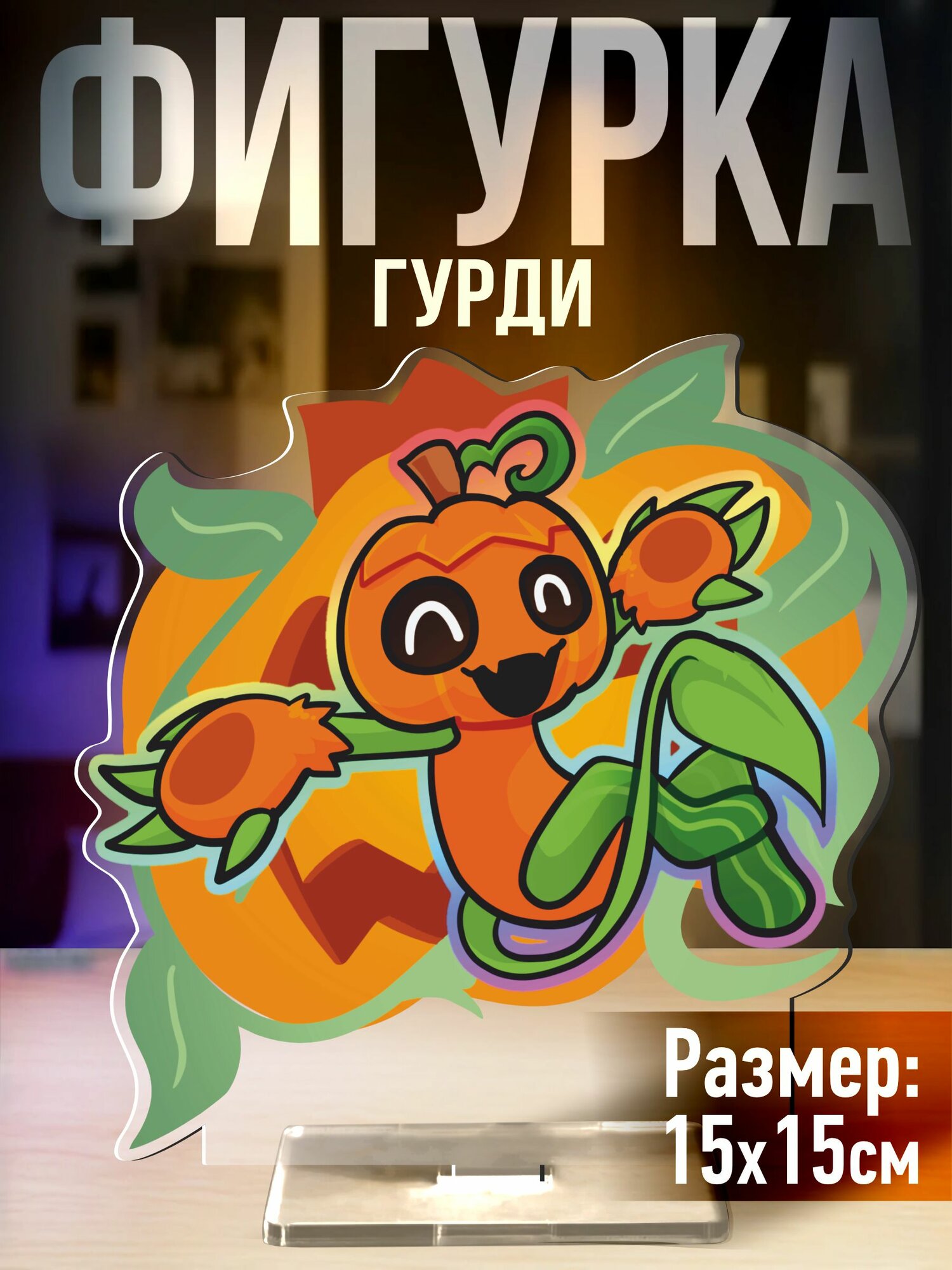 Акриловая фигурка Мир Денди Гурди