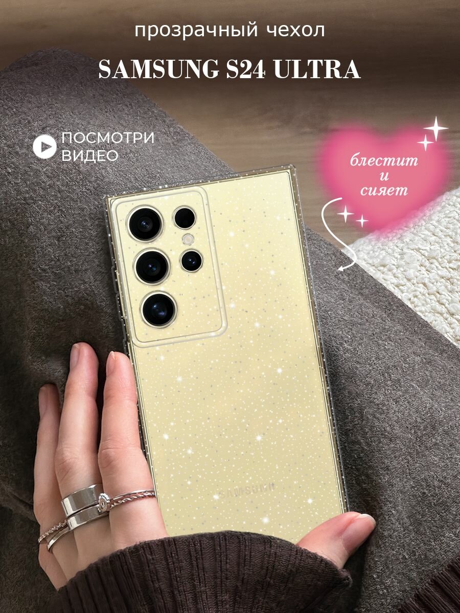 Чехол на Samsung Galaxy S24 Ultra (Самсунг S24 Ultra) с блестками