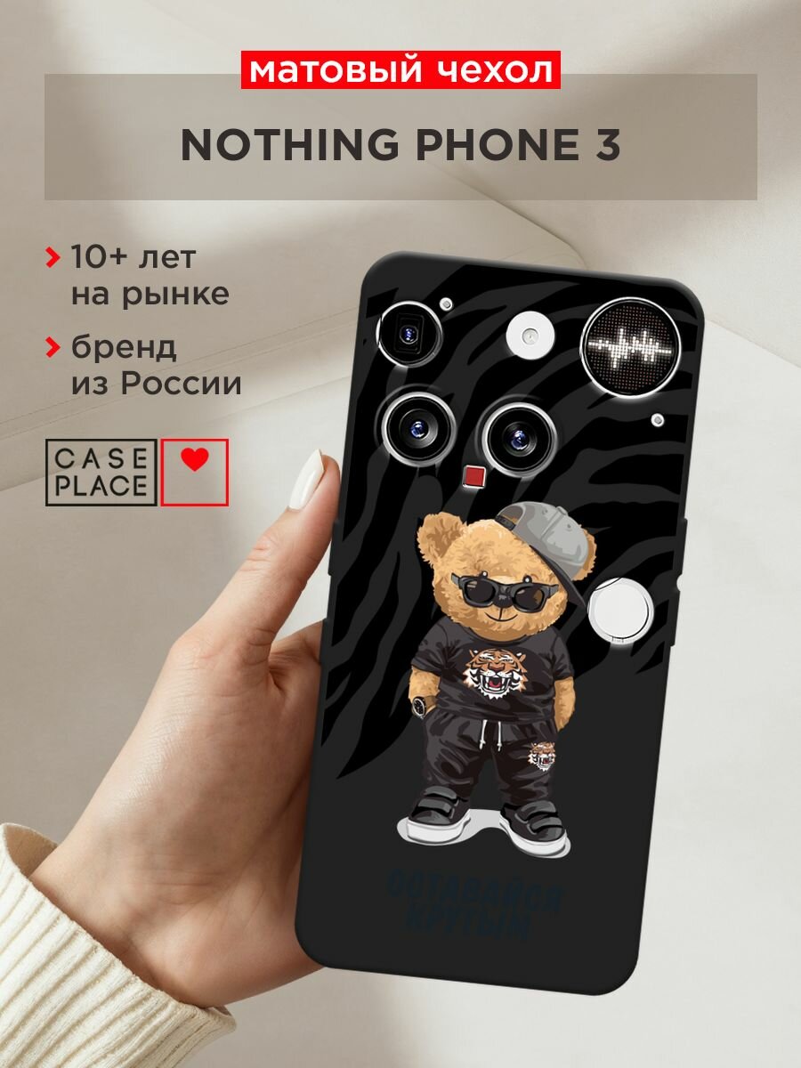 Черный матовый чехол на Nothing Phone 3 / Нотинг Фон 3 с принтом "Оставайся крутым - 23 февраля"