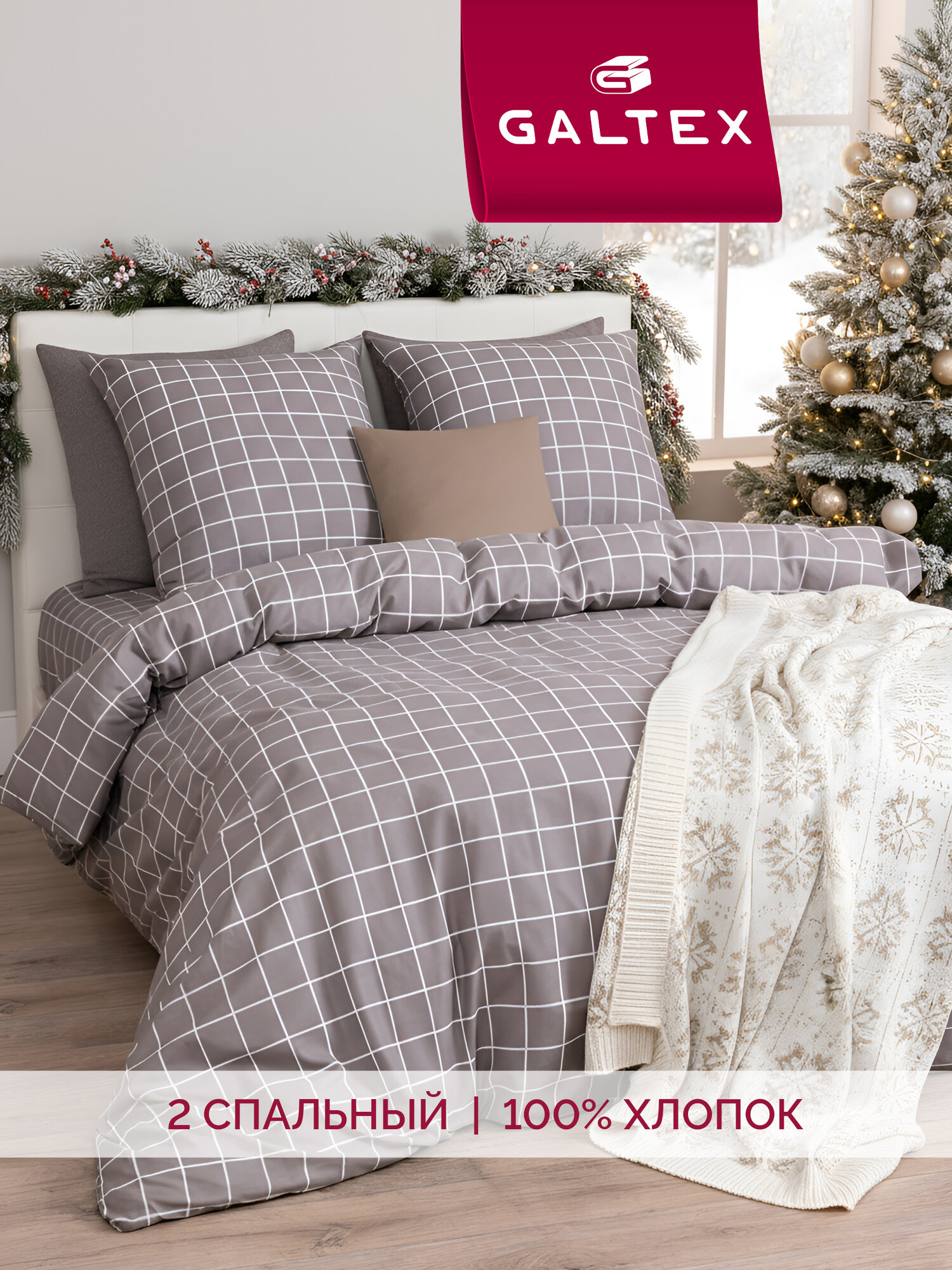Постельное белье 2 спальное с евро простыней (2 нав. 70х70) Хлопок Бязь GALTEX Таттерсол серо-бежевый