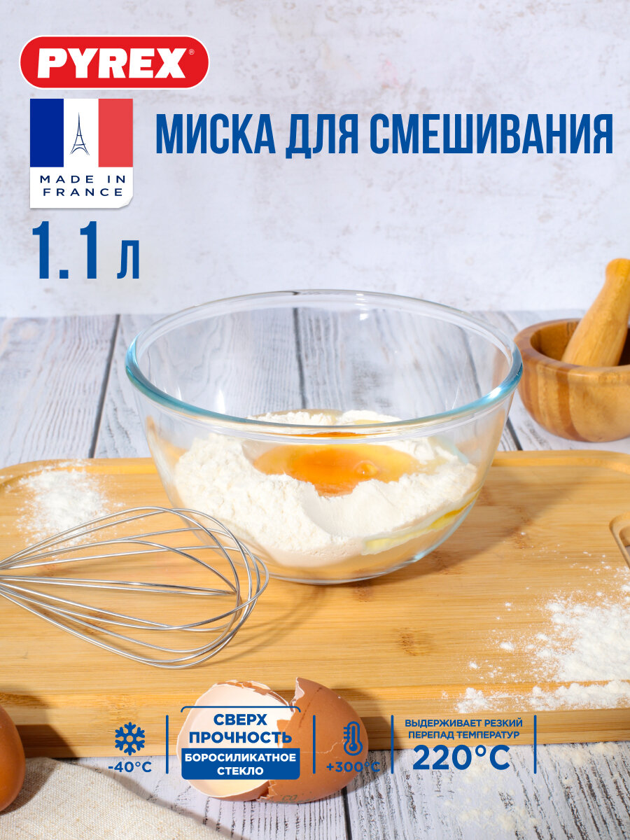 Миска для смешивания салатник Pyrex 