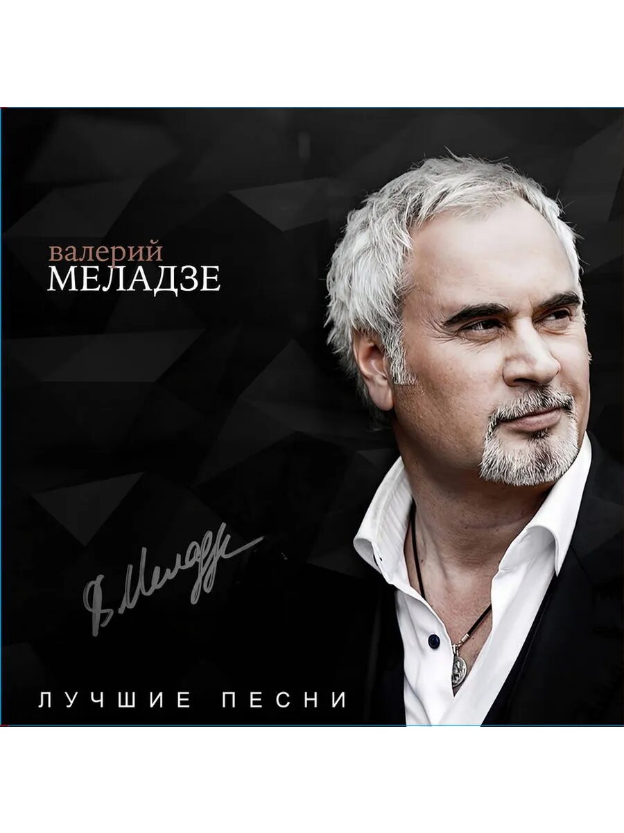 Валерий Меладзе - Лучшие Песни