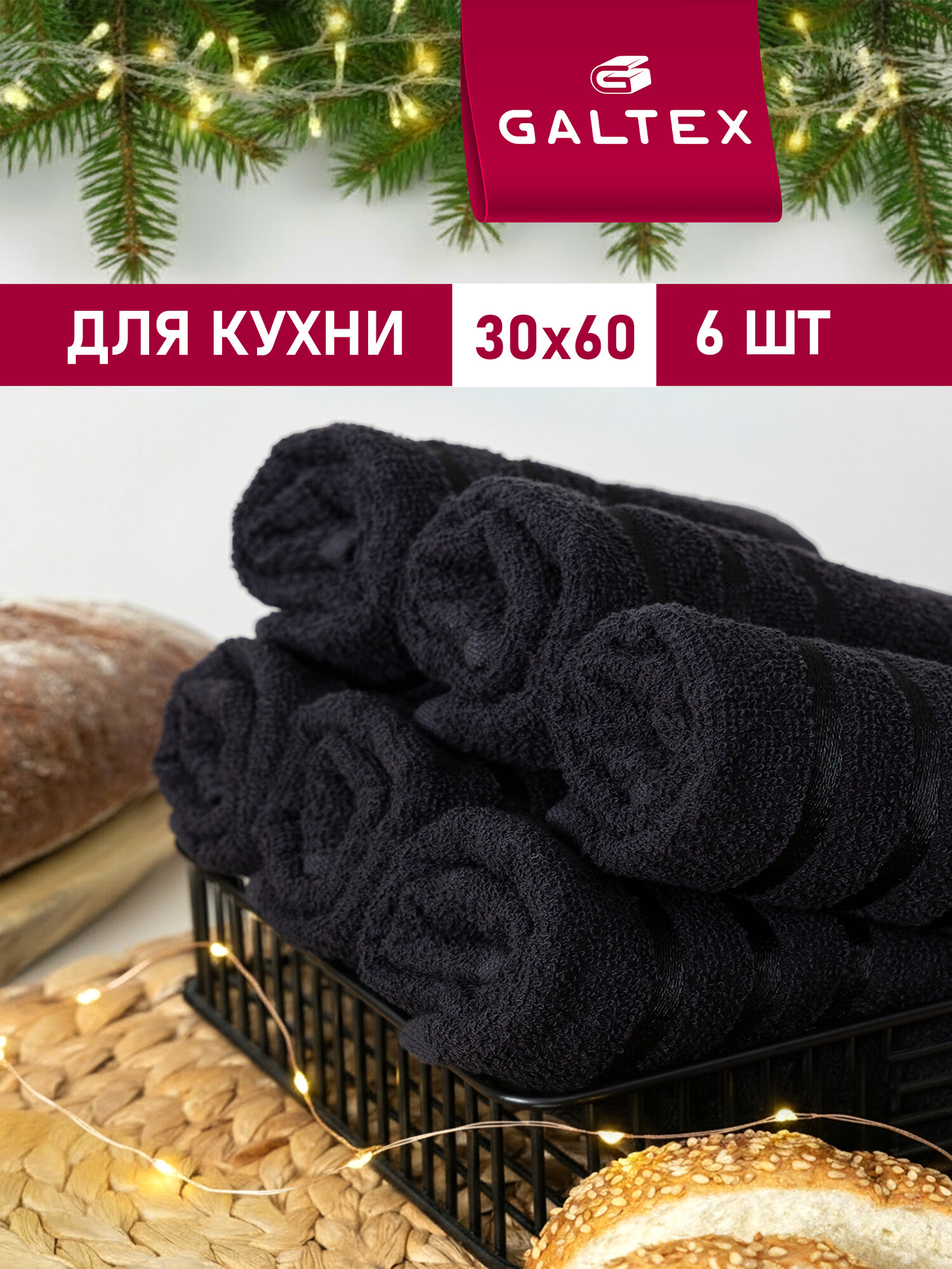 Набор полотенец махровых для кухни 6 шт. 30х60 Хлопок Galtex черный