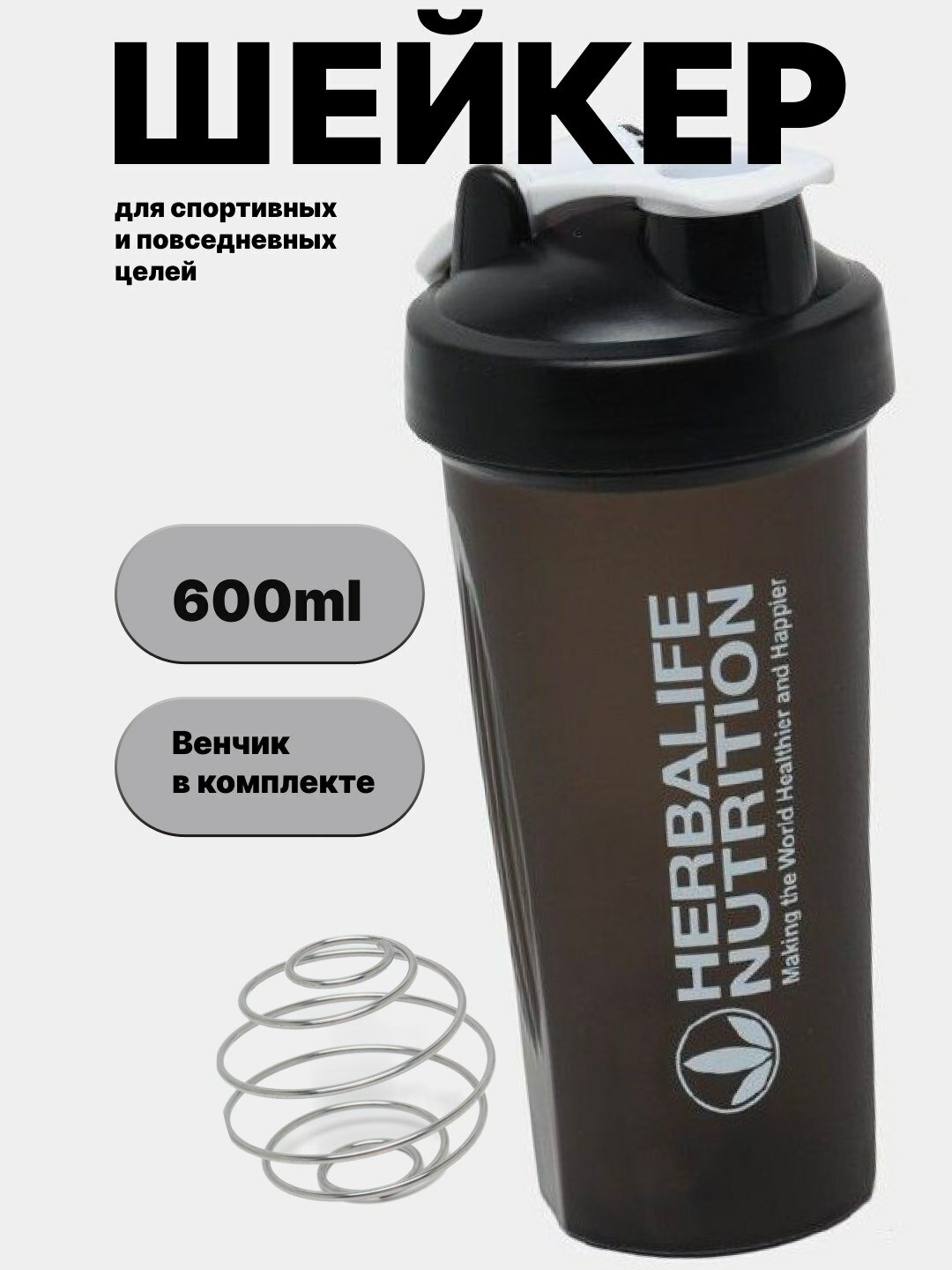 Шейкер Herbalife Nutrition 600 мл с венчиком