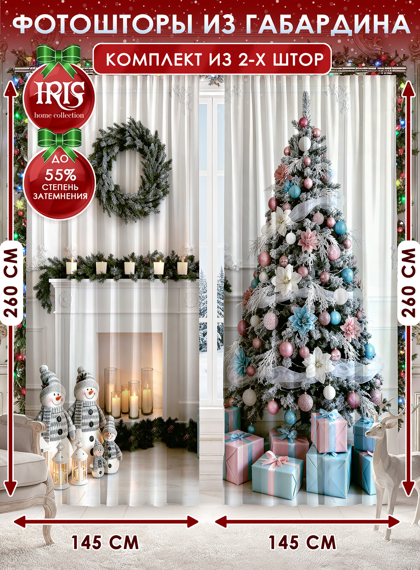 Шторы IRIS "Новый год" габардин светонепроницаемые 145x260 2 шт 810H