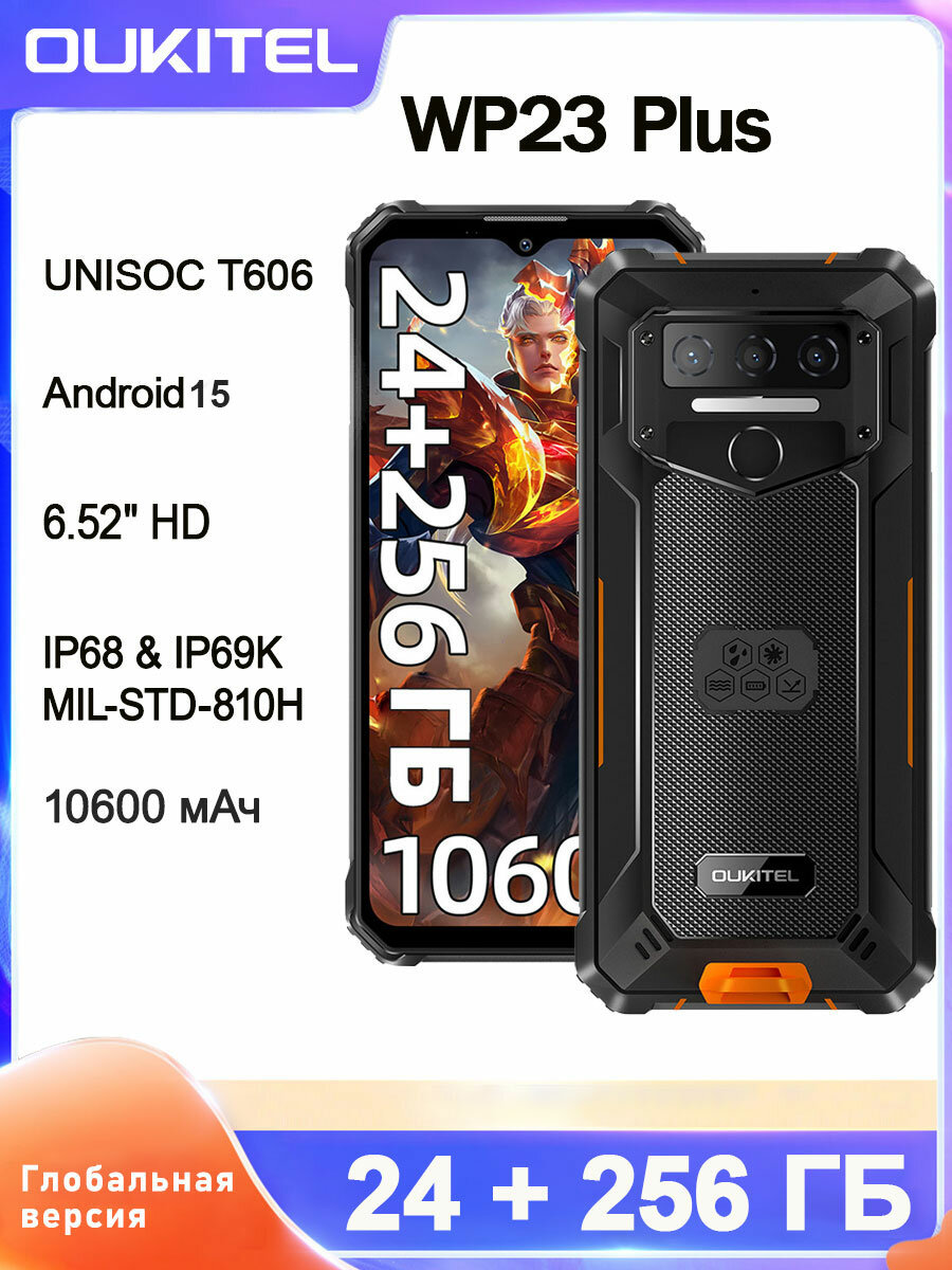 Смартфон OUKITEL WP23 Plus Android 15 поддерживает Google Play 24ГБ(8+16)256ГБ, 10600 мАч 6.52" HD, оранжевый