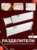 Разделители в ящик раздвижные (4 шт, 28-44 см, белые)