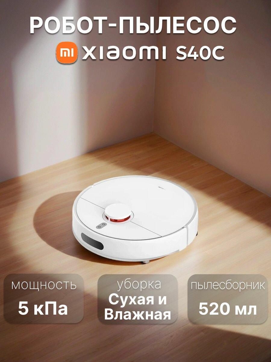 Робот-пылесос Xiaomi Robot Vacuum S40C White BHR9664EU