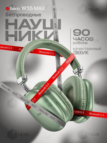 Изображение товара Наушники беспроводные накладные большие HOCO W35 MAX BT 5.3, 90 часов музыки зеленые