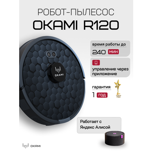 Робот пылесос с влажной уборкой OKAMI R120 с системой самоочистки 1555 80598₽
