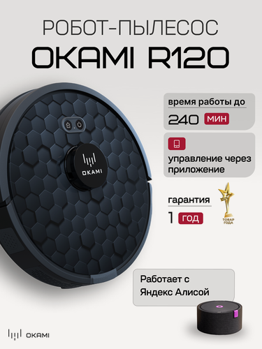 Изображение товара OKAMI R120 Робот-пылесос с влажной и сухой уборкой со станцией самоочистки