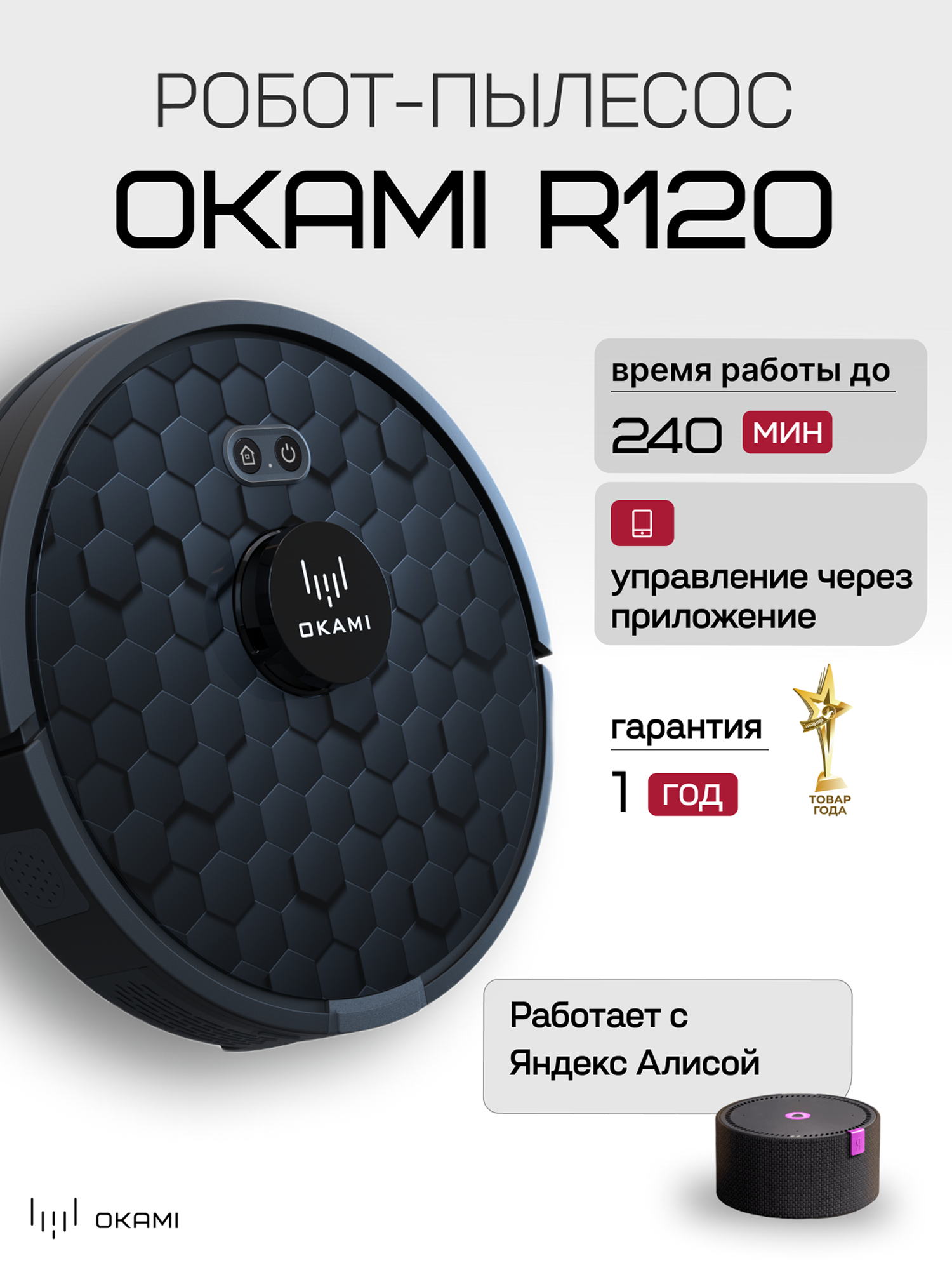 OKAMI R120 Робот-пылесос с влажной и сухой уборкой со станцией самоочистки