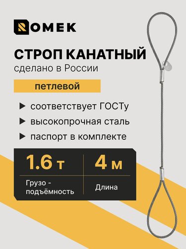 Изображение товара Строп канатный петлевой 1,6 т / 4 м / 13 мм, СКП / УСК1 ROMEK