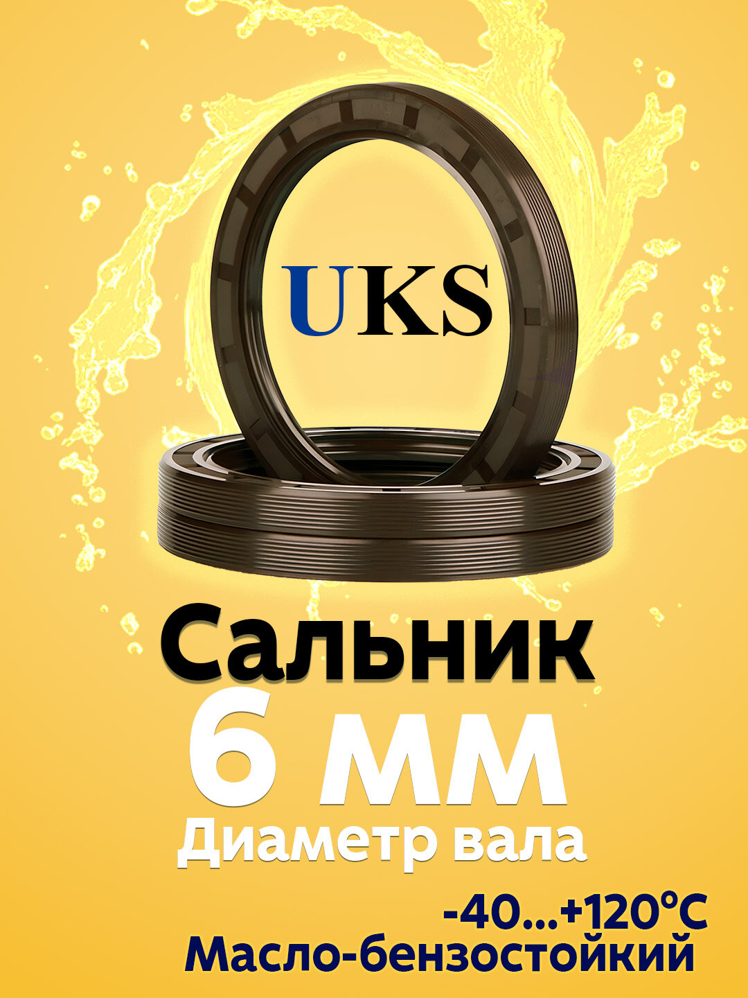 Сальник UKS, для вала 6мм, TC (манжета армированная), NBR, 1 шт