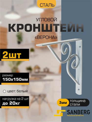 Изображение товара Кронштейн для полки, консоль угловая фигурная верона SANBERG 150х150х3мм белый, набор 2 штуки