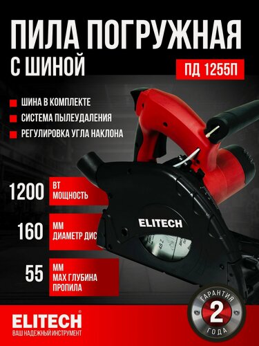 Изображение товара Пила погружная дисковая ELITECH ПД 1255П (E2206.033.02) + направляющая шина 2Х700мм