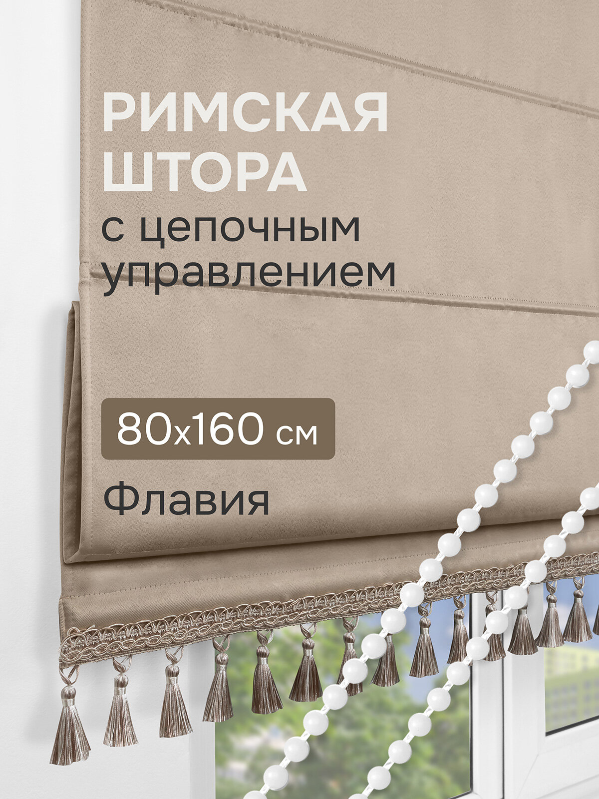 Римская штора с бахромой, Флавия Блэкаут на ЦМ, цвет светло-бежевый 80*160 см