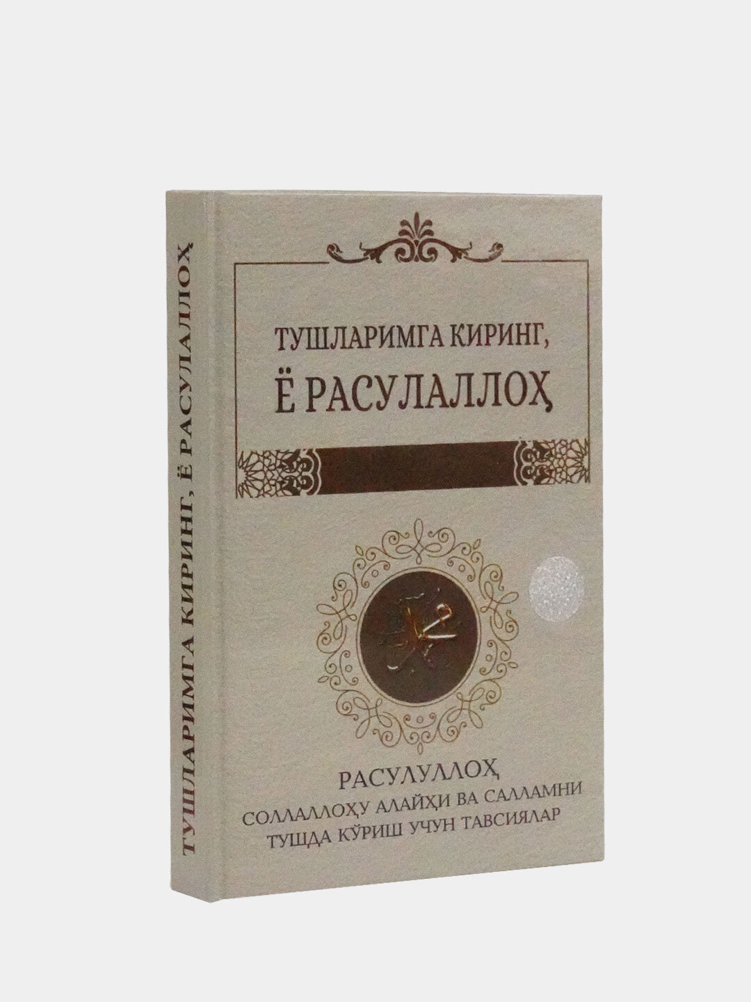 Тушларимга киринг ё Росулуллоҳ — фото 1