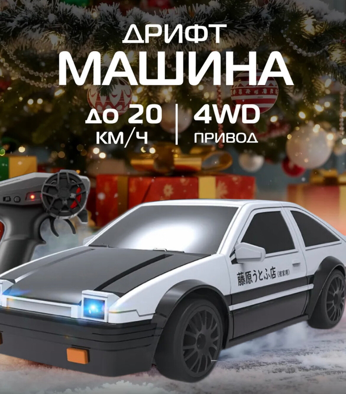 Радиоуправляемая машина для дрифта со сменными шинами и световыми эффектами 1:24 Ae86 пластик