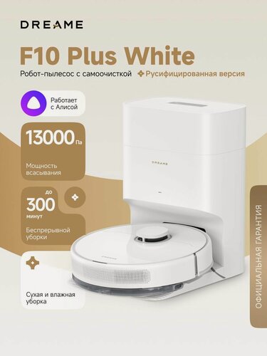 Изображение товара Робот-пылесос Dreame F10 Plus White (RLF11SE) для сухой и влажной уборки до 300 мин, 13000 Па, станция самоочистки 4 л, построение карт и стратегии уборки ковров, умный дом, работает с Алисой