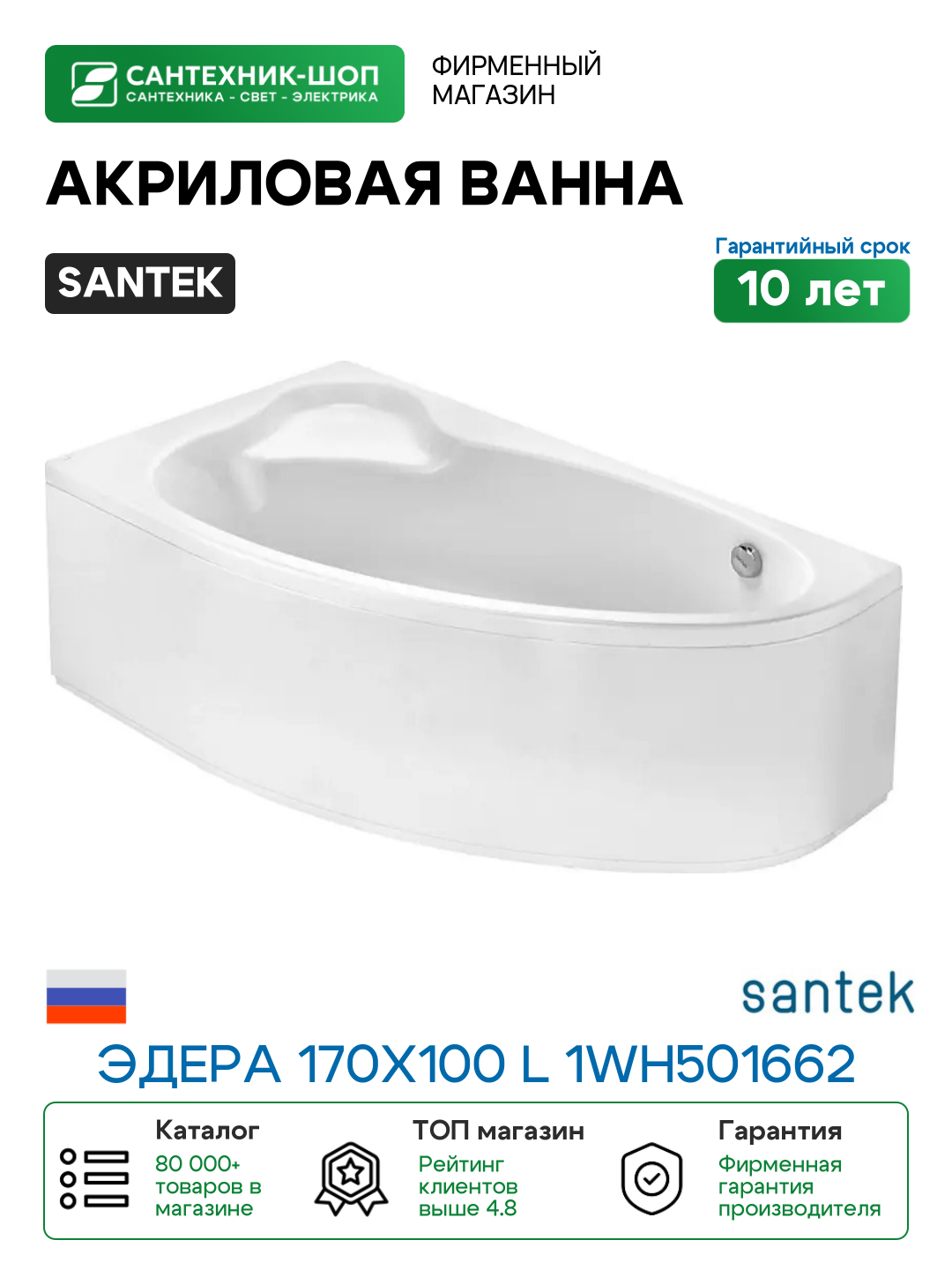 Акриловая ванна Santek Эдера 170х100 L 1WH501662 цвет Белый