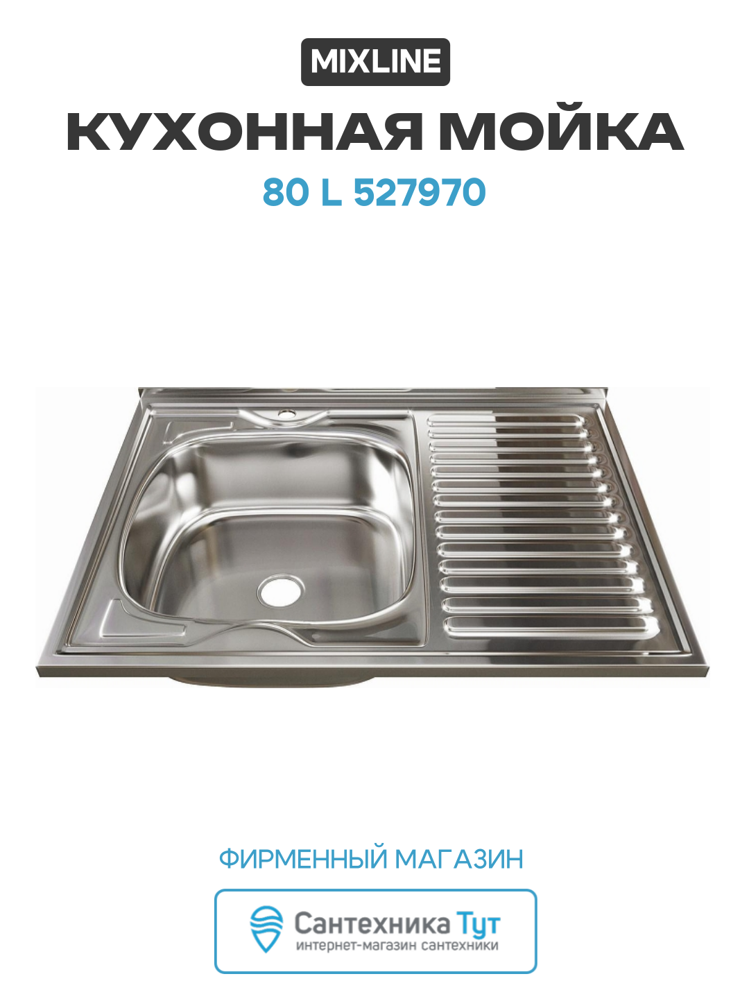 Кухонная мойка Mixline 80 L 527970 цвет Хром качество и надежность