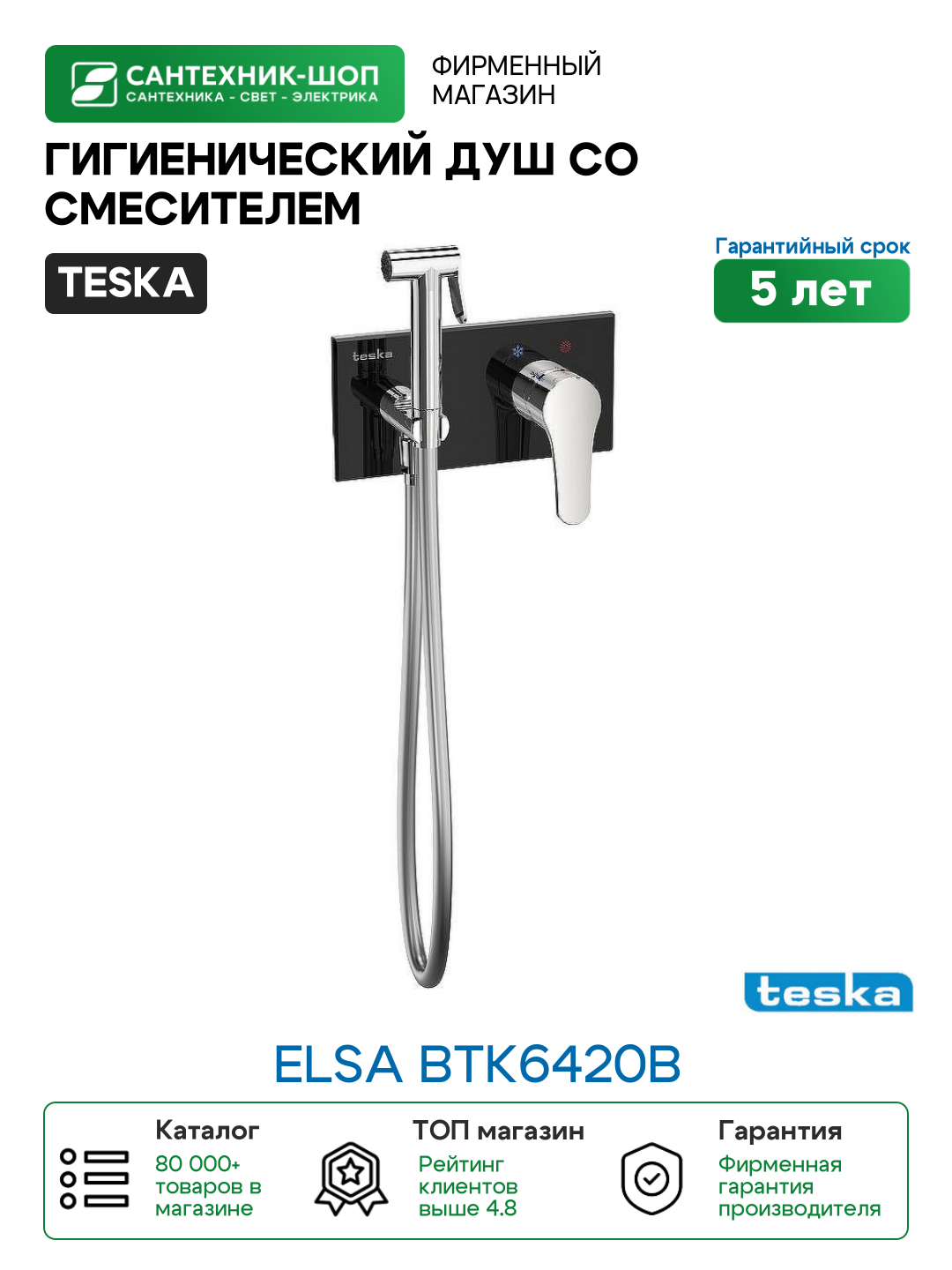 Гигиенический душ со смесителем Teska Elsa BTK6420B Хром Черное стекло латунь встраиваемый