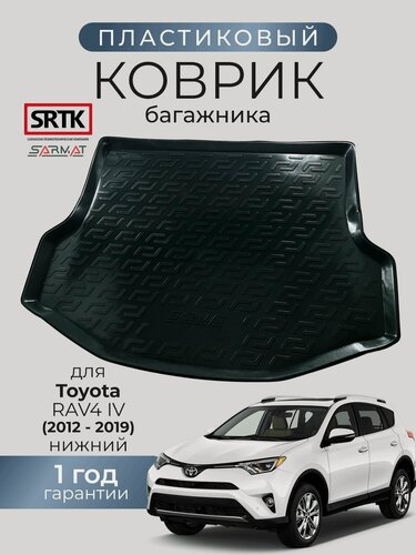 Изображение товара Коврик багажника пластиковый для Toyota RAV4 IV (2012-2019) нижний/Тойота Рав4 4 SRTK/сртк