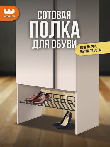 Изображение товара Полка сотовая L600 для обуви, цвет Черный муар, 30*55 см, Mebelson