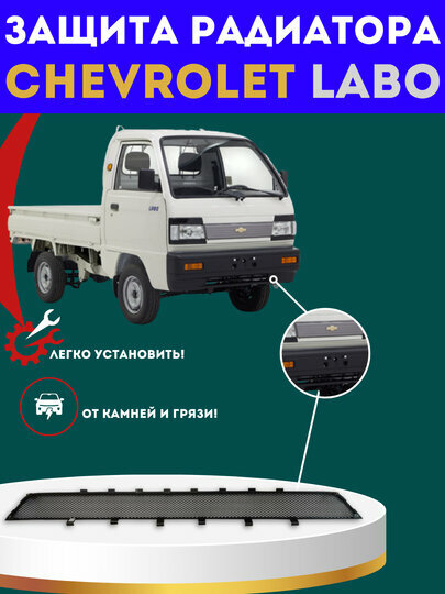 Сетка радиатора для Chevrolet Labo, защита радиатора от камней и грязи и повреждений