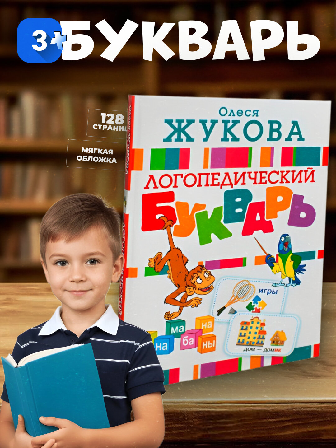 Книга: Логопедический букварь. Олеся Жукова, мягкая обложка.