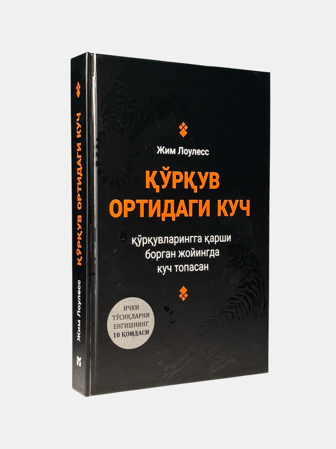 Книга "рув ортидаги куч" Джима Лоулесса, 2025 год, узбекский язык, A5