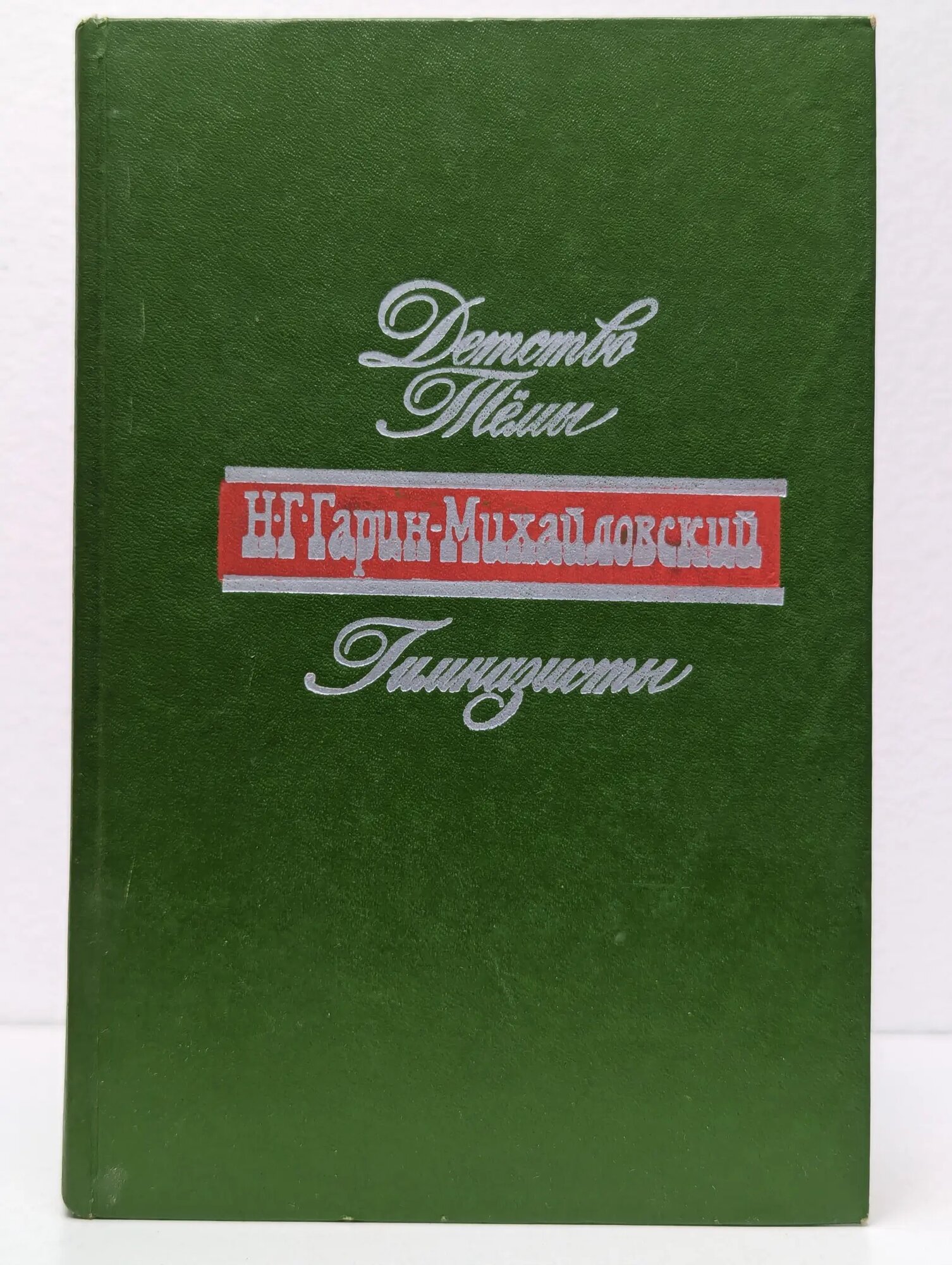 Детство Темы. Гимназисты Гарин-Михайловский Николай Георгиевич 1977