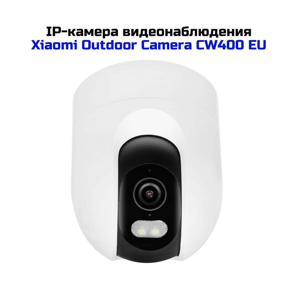 Купольная 4Mp беспроводная Wi-Fi охранная поворотная IP видеокамера наблюдения Xiaomi Mi CW400 EU (Outdoor Camera) (E2616EU) (BHR7624GL) с ИИ и запис