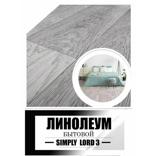 фото Линолеум 3,5 на 2,5 simply lord 3_ войлочная основа juteks