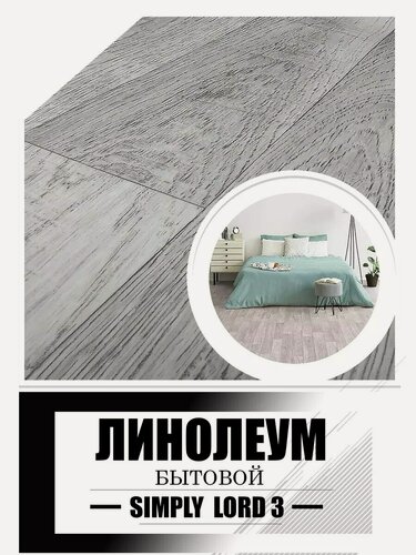 Изображение товара Линолеум 4 на 5 Simply Lord 3_ войлочная основа