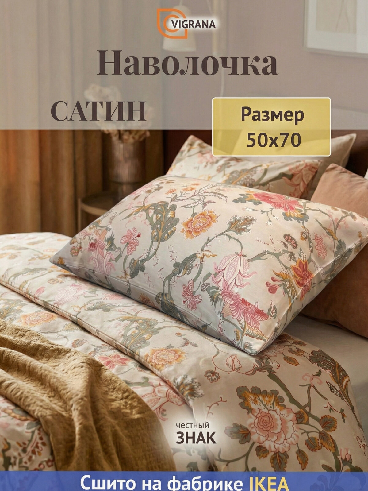 Наволочка 50х70 сатин аселия (икеа NSSELKLOCKA) бежевый / цветочный принт