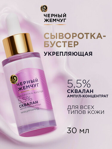 Изображение товара Черный Жемчуг Сыворотка для лица укрепляющая для всех типов кожи 30 мл