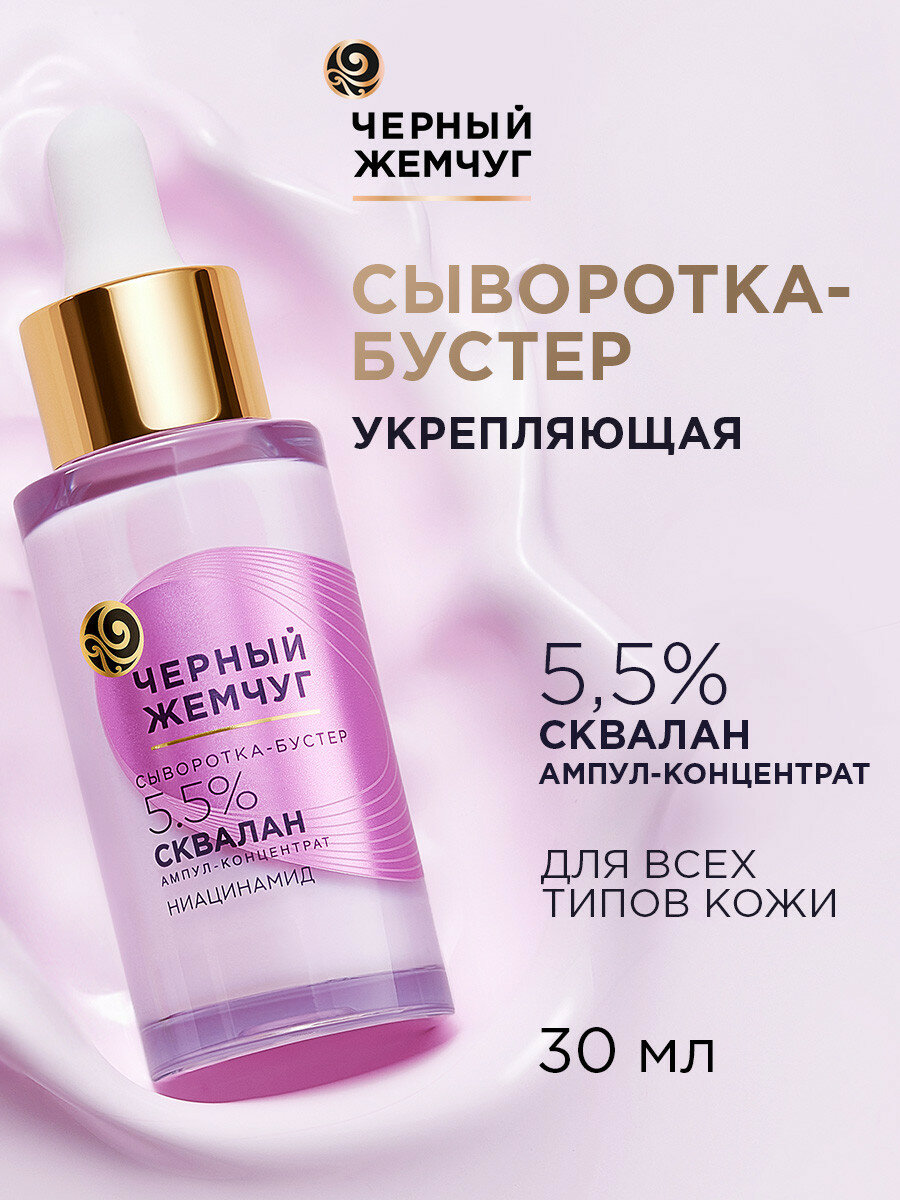 Черный Жемчуг Сыворотка для лица укрепляющая для всех типов кожи 30 мл