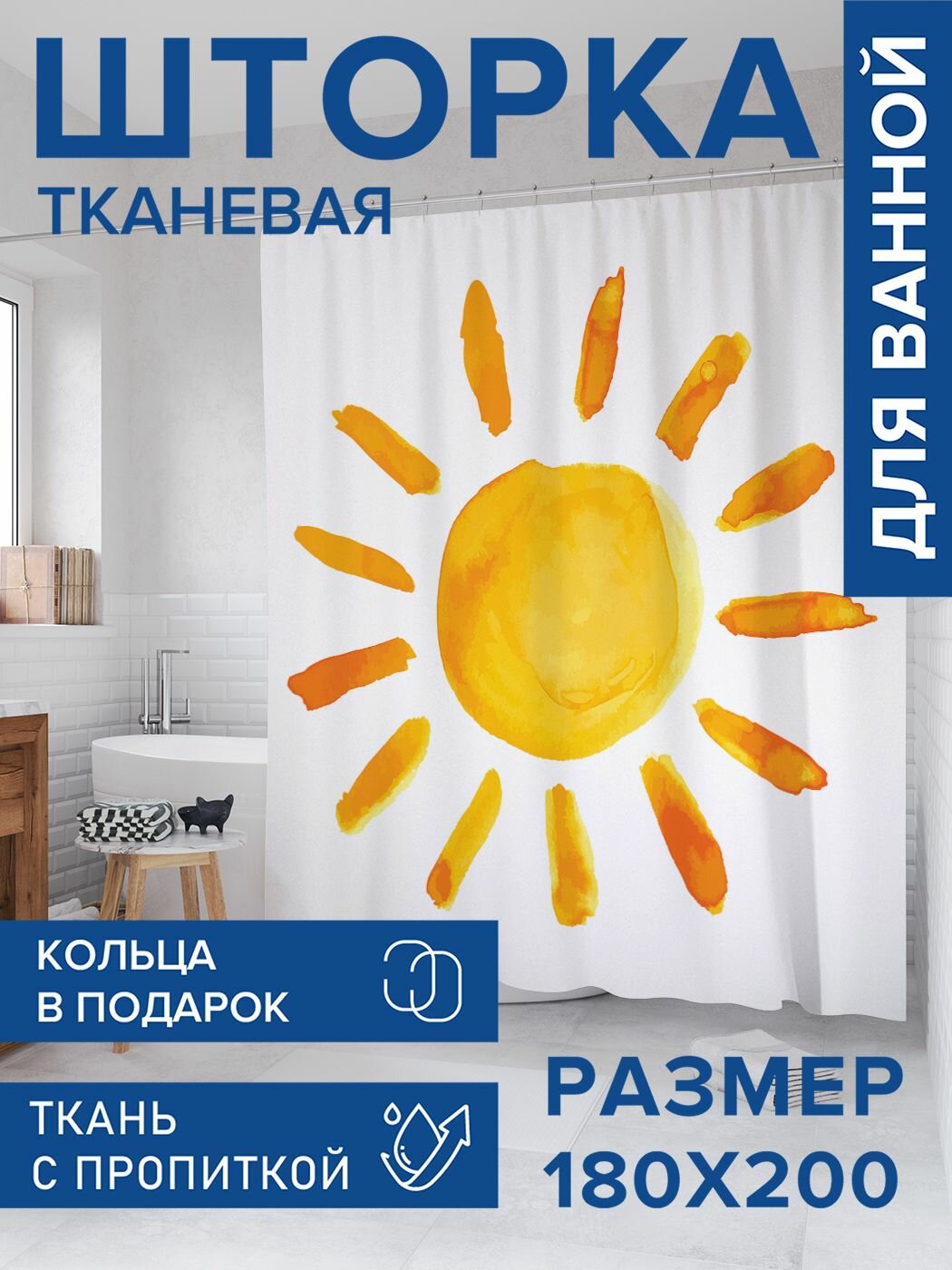 Штора для ванной тканевая 180х200 водоотталкивающая, занавеска в душевую "Солнце глазами ребенка", JoyArty
