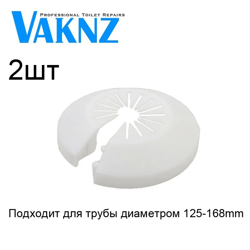 Белый Всеобщий Обвод декоративный для труб 125mm-168мм 2шт