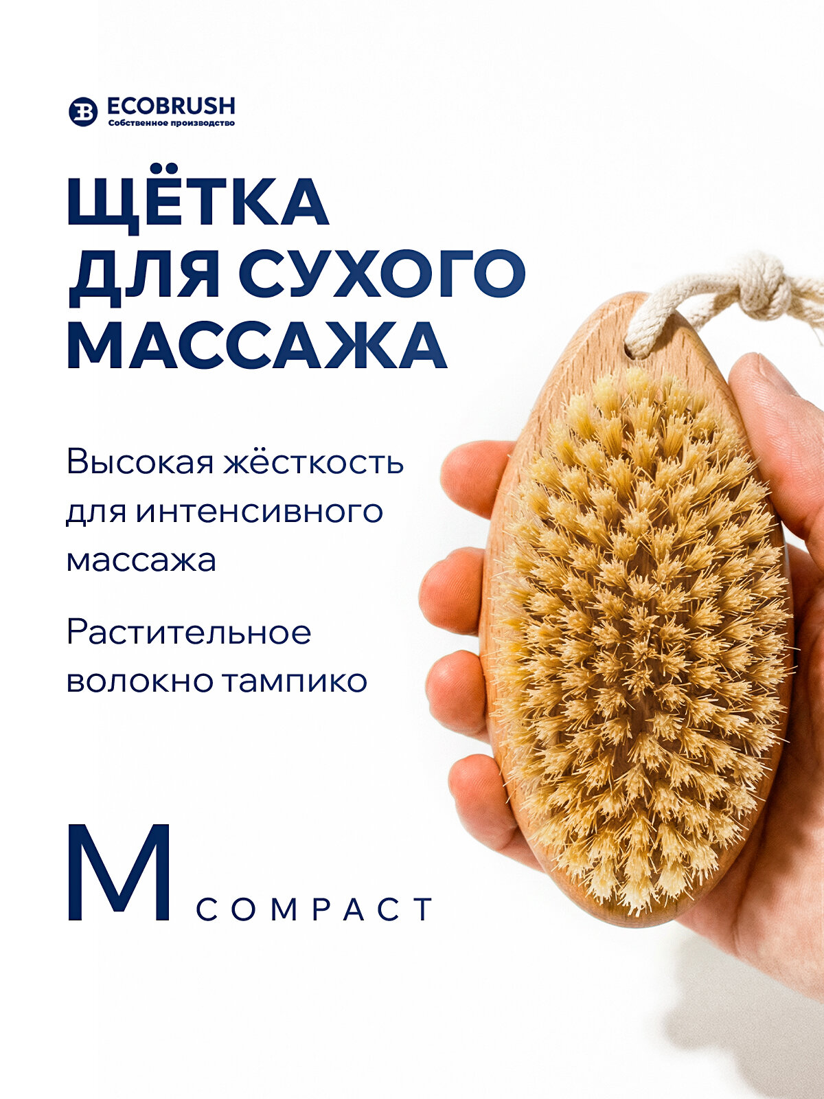 Щетка для сухого массажа (антицеллюлитная) тела с волокном тампико M COMPACT 112 пучков ЧТ/302