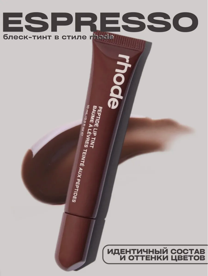 Тинт для губ, Rhode губная помада, тонированная, жидкая, Peptide Lip Tint, espresso