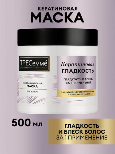 Изображение товара Тресеммé Маска для волос с кератином восстанавливающая, разглаживающая для непослушных и тусклых локонов, 500 мл