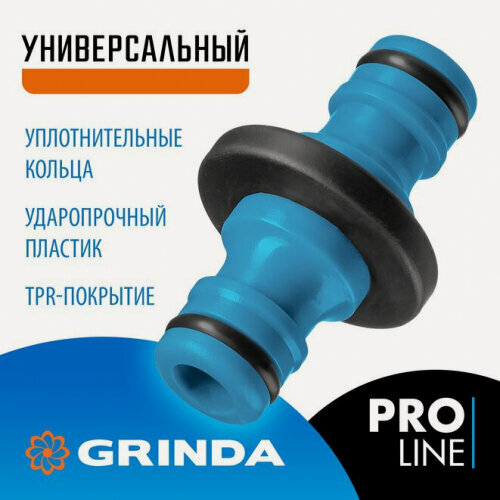 Изображение товара Переходник штуцерный Grinda из ударопрочного пластика с TPR, PROLine 8-426437_z01