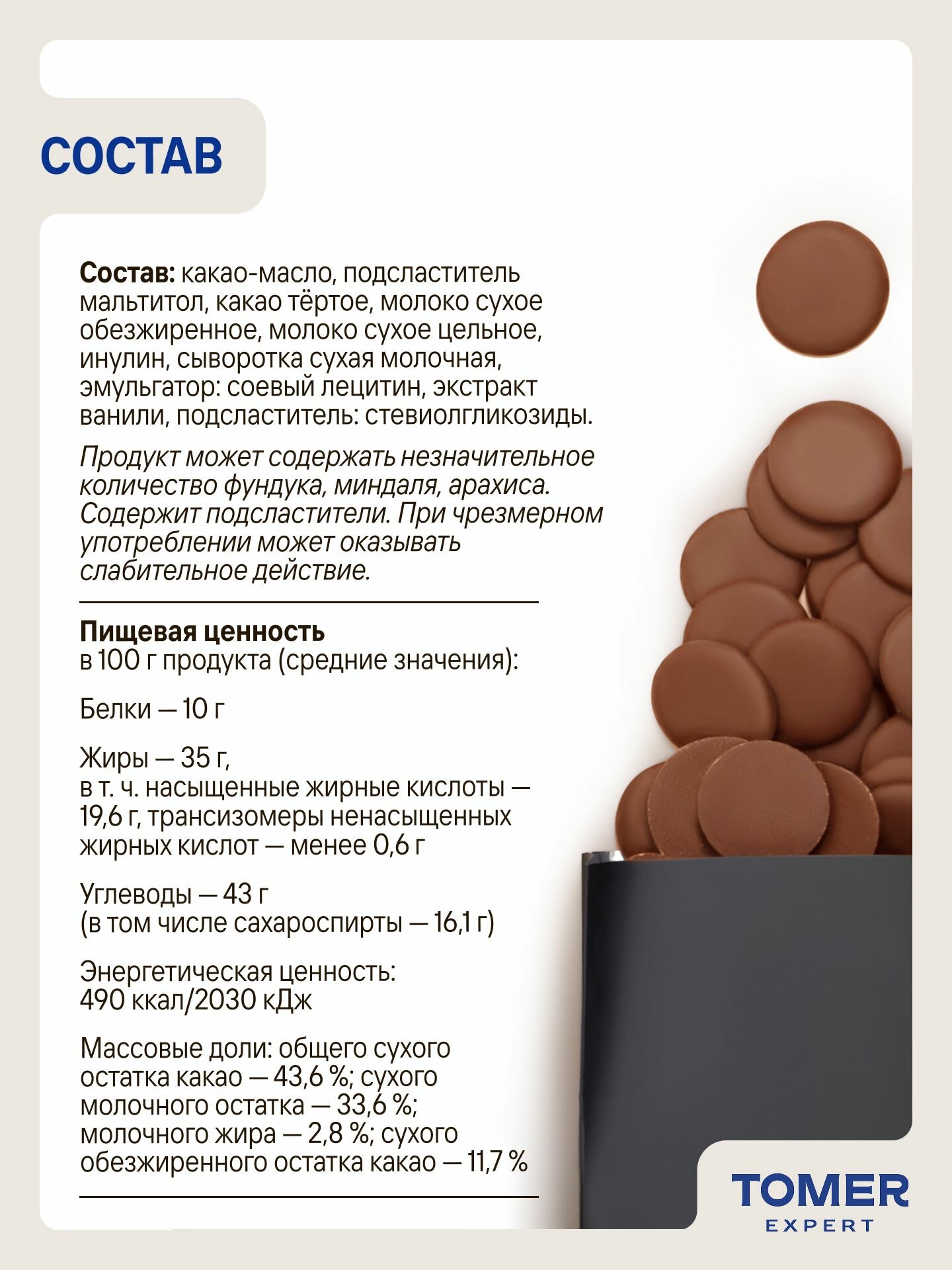 Кондитерский шоколад молочный Tomer Expert 43,6% без сахара, 1 кг, в каллетах для тортов и десертов — фото 6