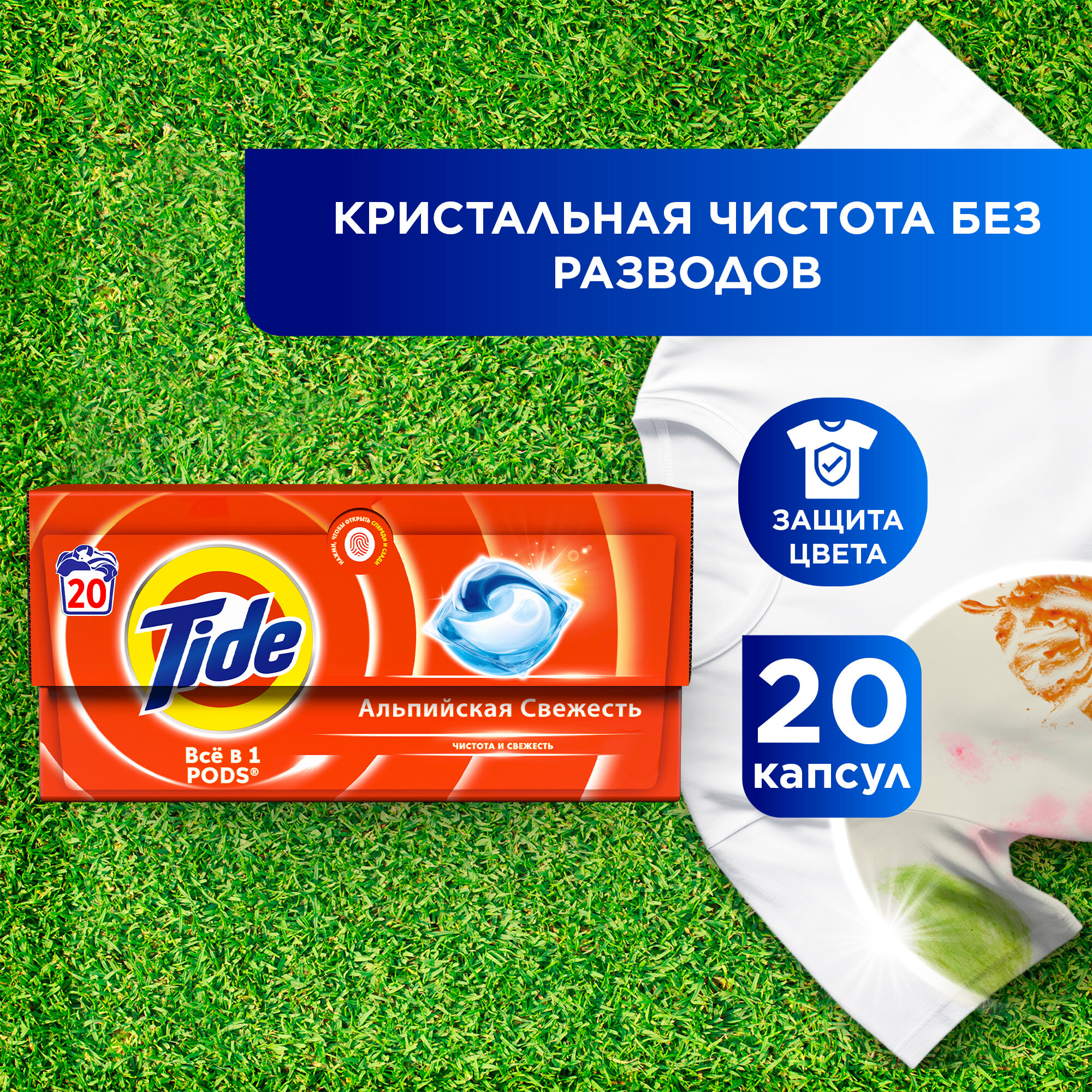 Капсулы для стирки Tide Все в 1 PODs Альпийская Cвежесть, 20 шт.