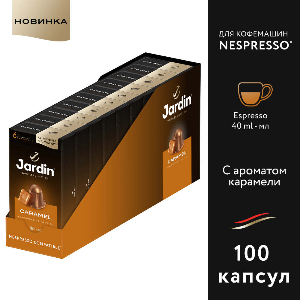 Jardin Caramel кофе в капсулах мол.жар. 10 кап. в уп., 10 упаковок